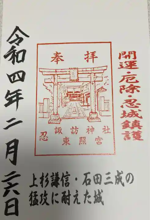 忍 諏訪神社・東照宮 の御朱印