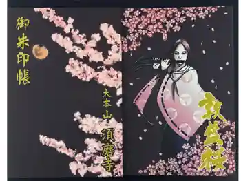福祥寺(須磨寺)の御朱印帳