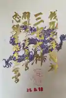 銀座三宅宮の御朱印