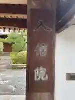 入信院(京都府)
