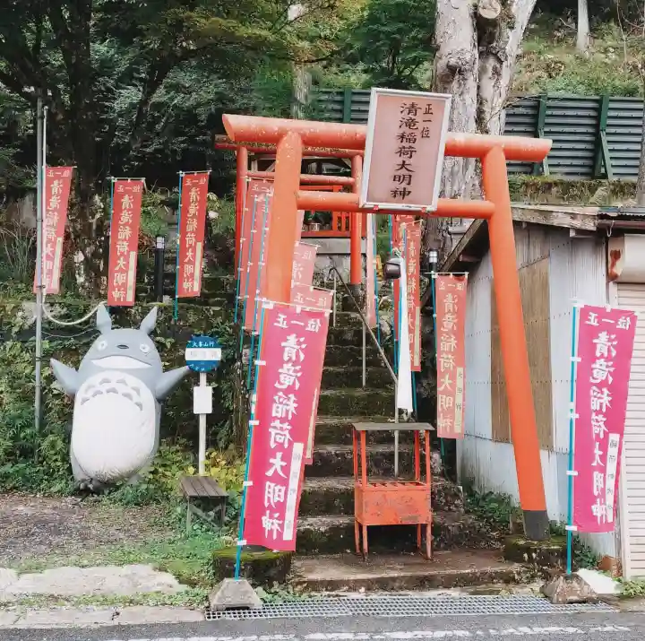 清滝稲荷大明神の{uncategorized: "未分類", other: "その他", undefined: "問題あり", building: "その他建物", grave: "お墓", sacred_gate: "鳥居", guardian: "狛犬", statue: "像", buddha: "仏像", history: "歴史", nature: "自然", garden: "庭園", animal: "動物", pagoda: "塔", temizu: "手水舎", mountain_gate: "山門・神門", sanctuary: "本殿・本堂", subordinate: "末社・摂社", art: "芸術", scenery: "景色", jizo: "地蔵", ema: "絵馬", goshuin: "御朱印", omikuji: "おみくじ", items: "授与品その他", amulet: "お守り", goshuincho: "御朱印帳", eats: "食事", festival: "お祭り", votive_dance: "神楽", shichigosan: "七五三参", wedding: "結婚式", experience: "体験その他", initially: "初詣", around: "周辺", anti_infection: "感染症対策"}