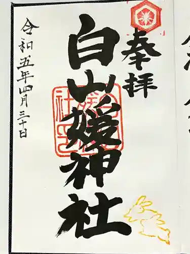 白山媛神社(新潟県)