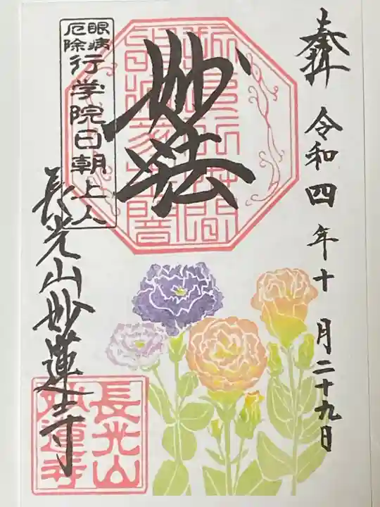 妙蓮寺の御朱印