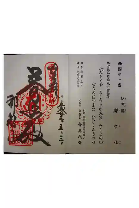 青岸渡寺の御朱印