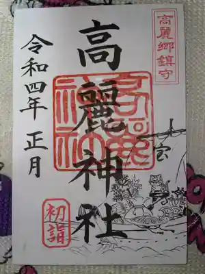 高麗神社(埼玉県)