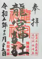 龍宮神社の御朱印