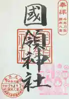 國領神社の御朱印
