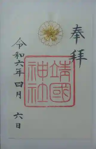 靖國神社(東京都)