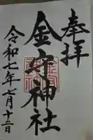 金守神社の御朱印