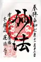 蓮法寺の御朱印