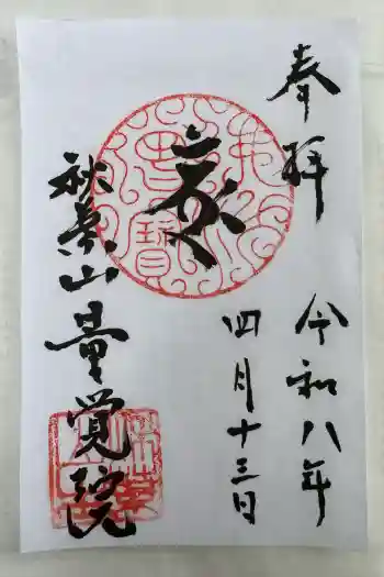 秋葉山量覚院の御朱印 2026年04月