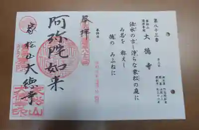 大徳寺の御朱印