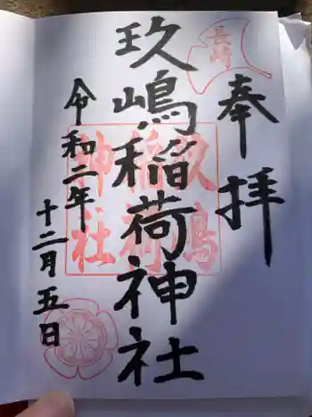 大村神社の御朱印 2020年12月