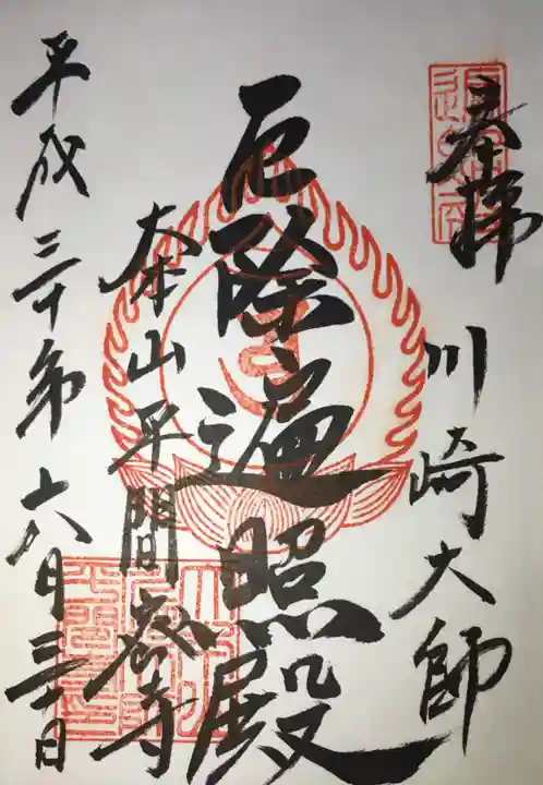川崎大師(平間寺)の御朱印