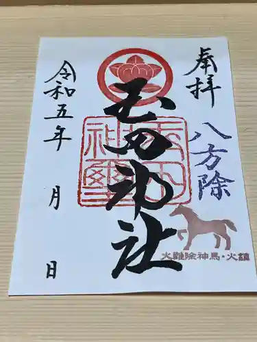 玉田神社の御朱印