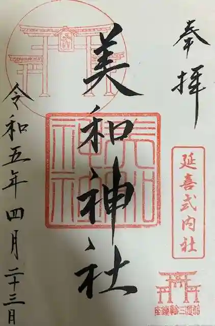 美和神社の御朱印