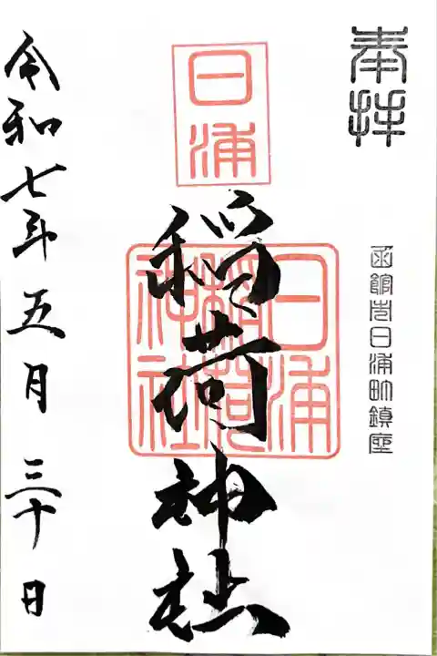 稲荷神社(北海道)