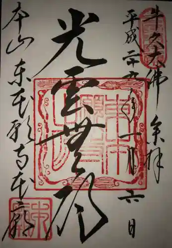 東本願寺本廟 牛久浄苑（牛久大仏）の御朱印