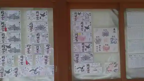 岡田神社の御朱印