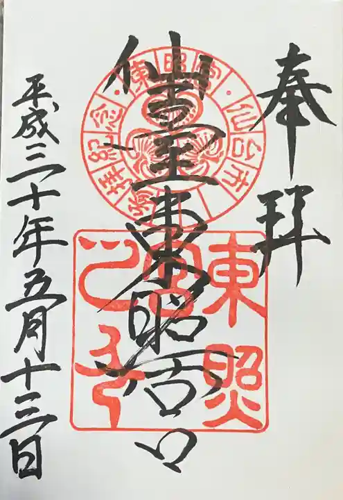 仙台東照宮の御朱印