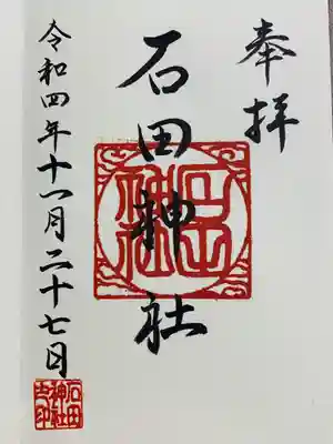 石田神社(大阪府)