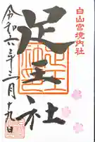 白山宮(愛知県)