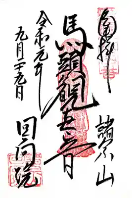 江戸三十三観音四番札所　回向院