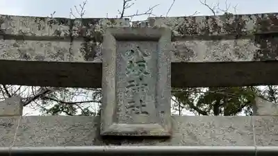 八坂神社(徳島県)