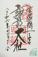 諏訪大社上社前宮の御朱印