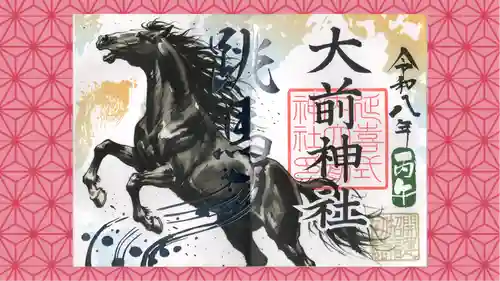 大前神社の御朱印