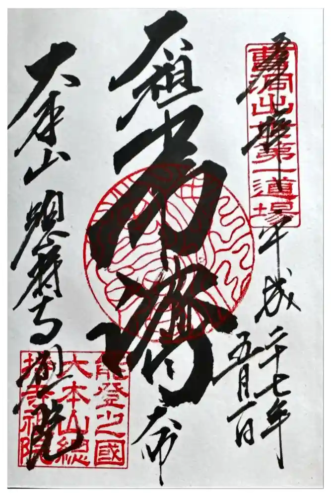総持寺祖院の御朱印