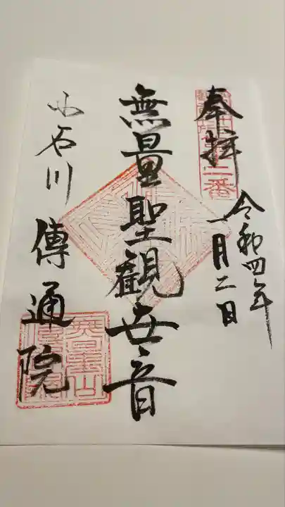 伝通院の御朱印