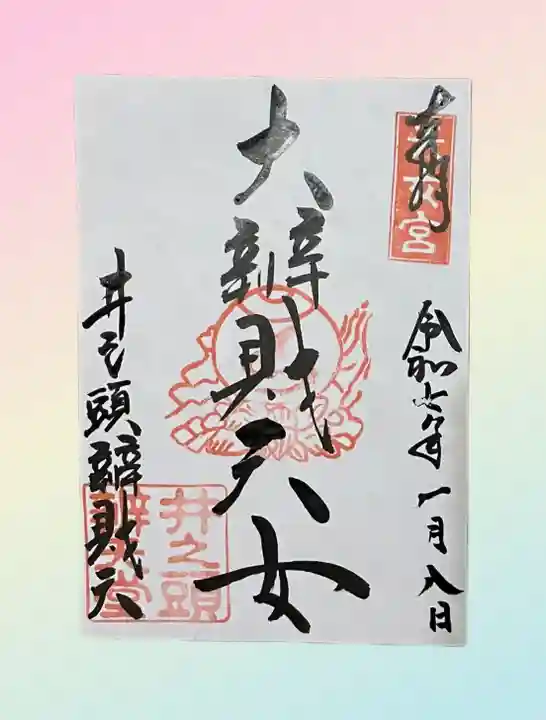 井の頭弁財天(大盛寺)(東京都)