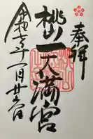 桃山天満宮(京都府)