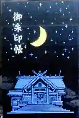 月寒神社の御朱印帳