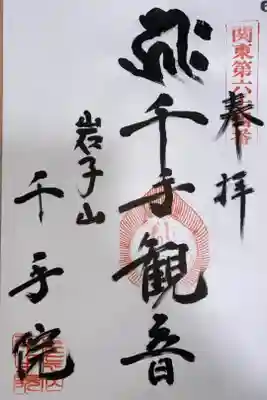 千手院の御朱印