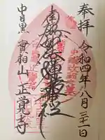 正覚寺の御朱印