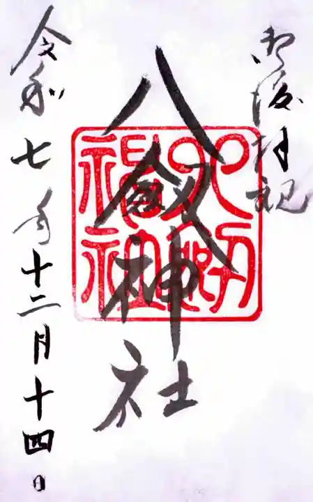 八剣神社の御朱印