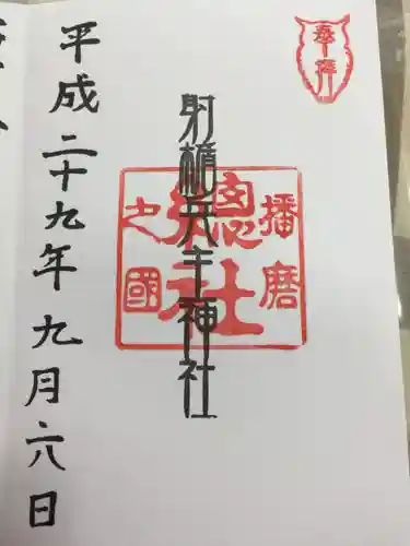 射楯兵主神社の御朱印