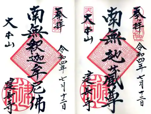 建長寺の御朱印