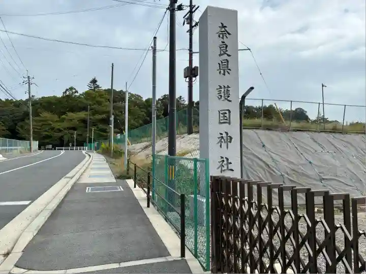奈良縣護國神社(奈良県)
