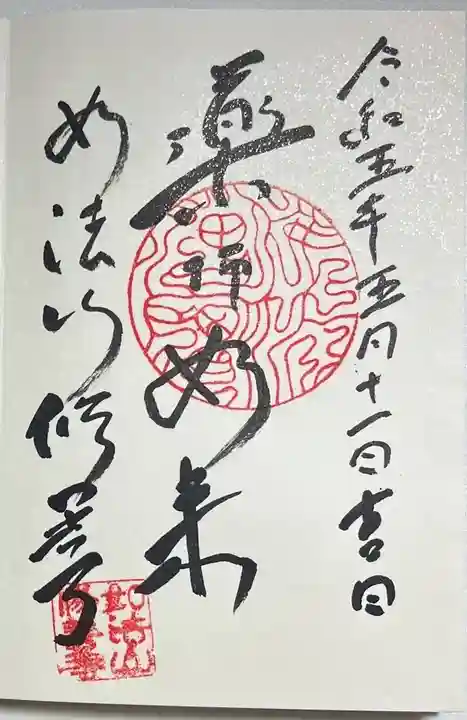 修善寺の御朱印