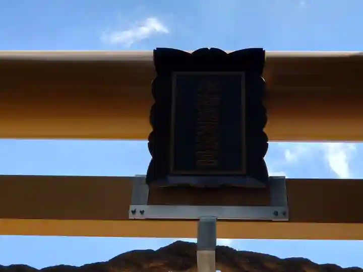 水海道天満宮(茨城県)