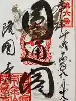 隆国寺の御朱印