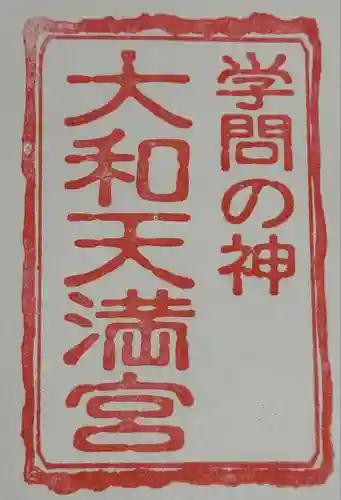 大和天満宮(神奈川県)