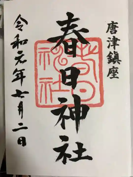 春日神社の御朱印