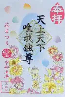 令和5年 『花まつり』限定御朱印