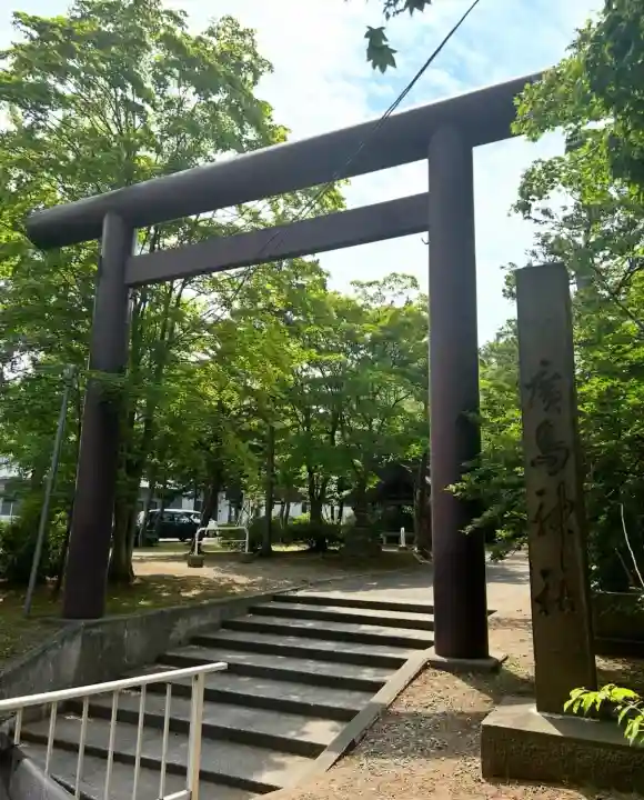 北広島市総鎮守 廣島神社(北海道)