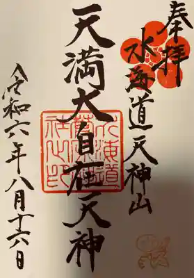 水海道天満宮(茨城県)