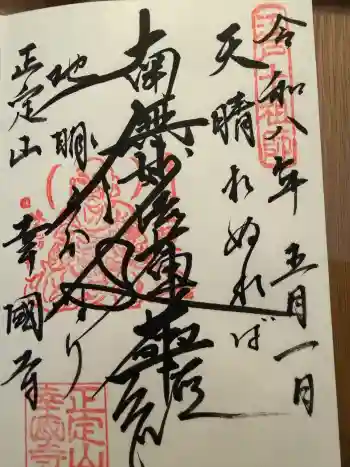 幸國寺の御朱印 2026年05月